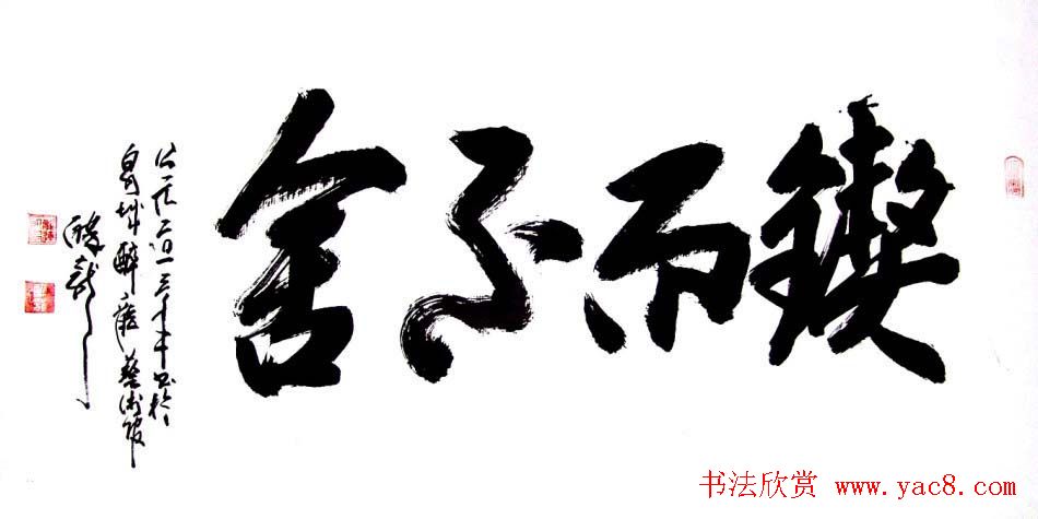 龙连航书法行草榜书作品