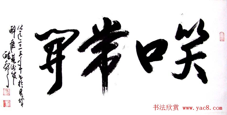 龙连航书法行草榜书作品