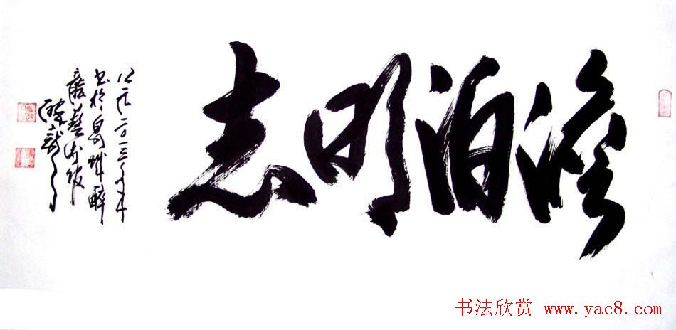 龙连航书法行草榜书作品