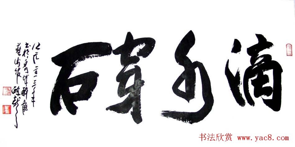 龙连航书法行草榜书作品