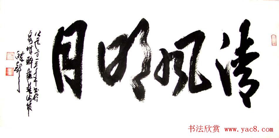 龙连航书法行草榜书作品