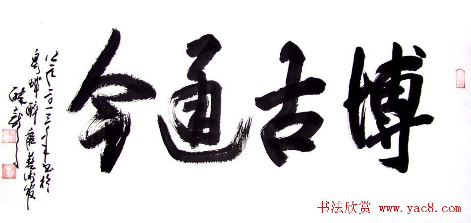 龙连航书法行草榜书作品