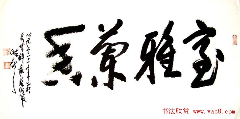 龙连航书法行草榜书作品