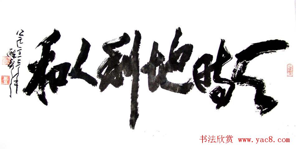 龙连航书法行草榜书作品