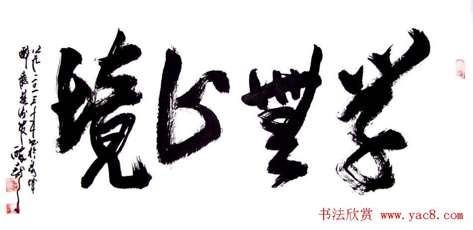 龙连航书法行草榜书作品