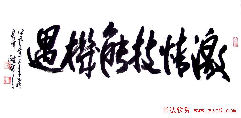 龙连航书法行草榜书作品