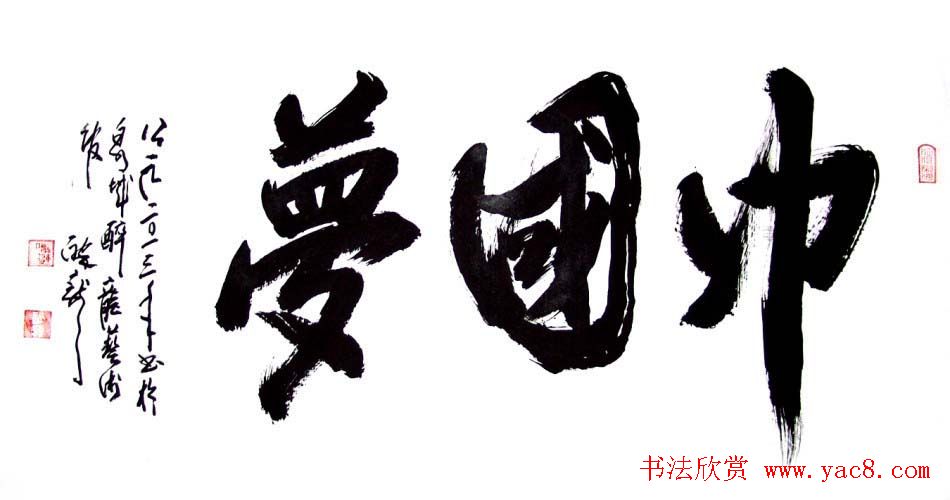 龙连航书法行草榜书作品