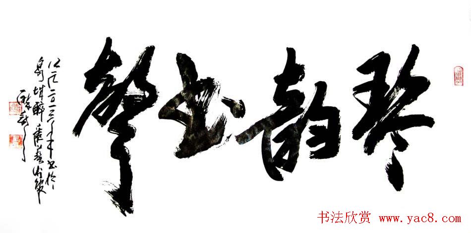 龙连航书法行草榜书作品