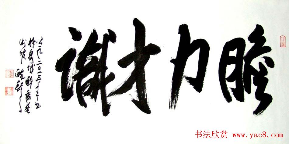 龙连航书法行草榜书作品