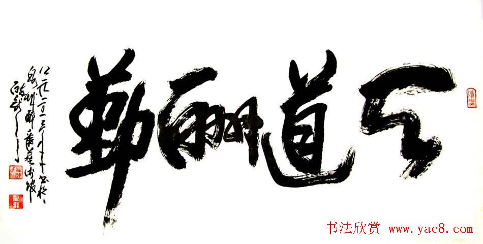 龙连航书法行草榜书作品