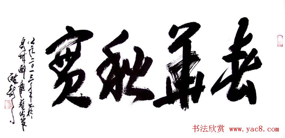 龙连航书法行草榜书作品