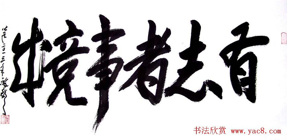 龙连航书法行草榜书作品