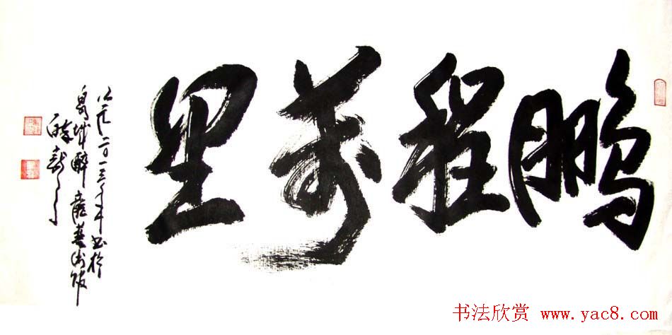 龙连航书法行草榜书作品