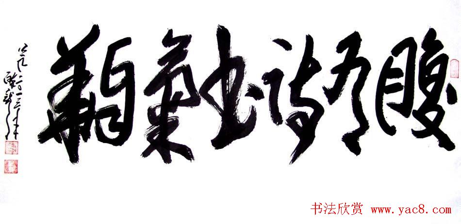 龙连航书法行草榜书作品