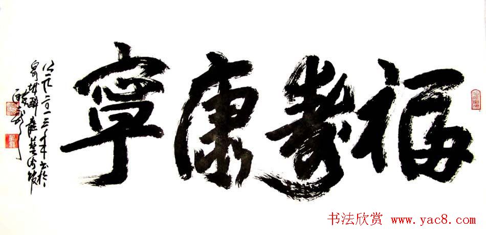 龙连航书法行草榜书作品