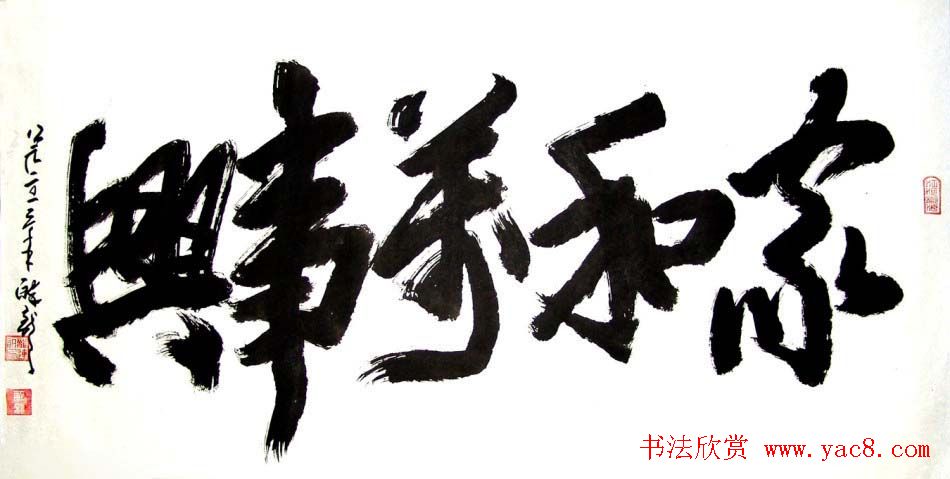 龙连航书法行草榜书作品