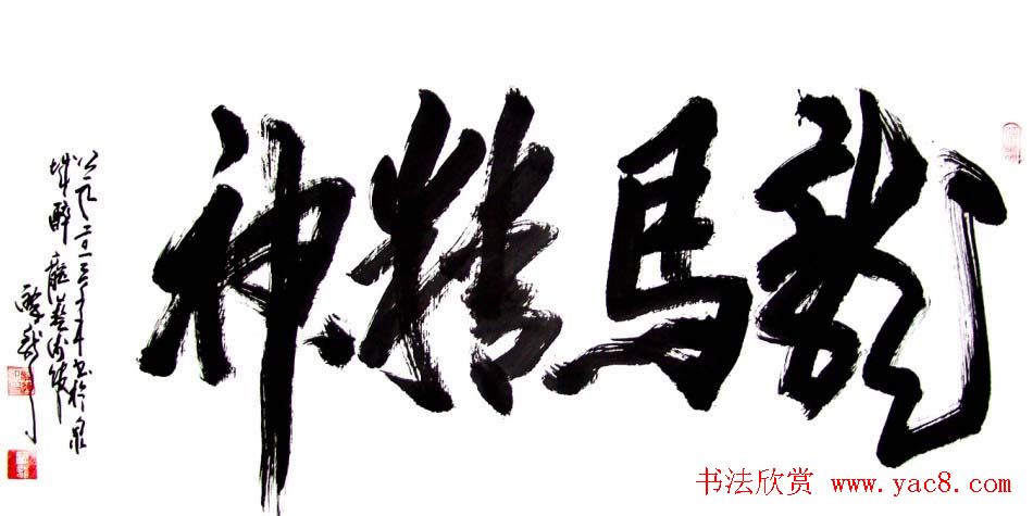 龙连航书法行草榜书作品