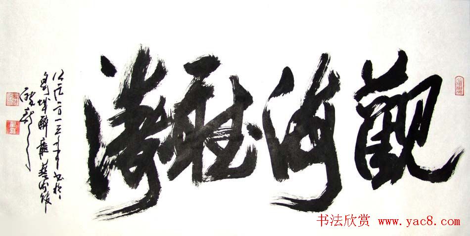 龙连航书法行草榜书作品