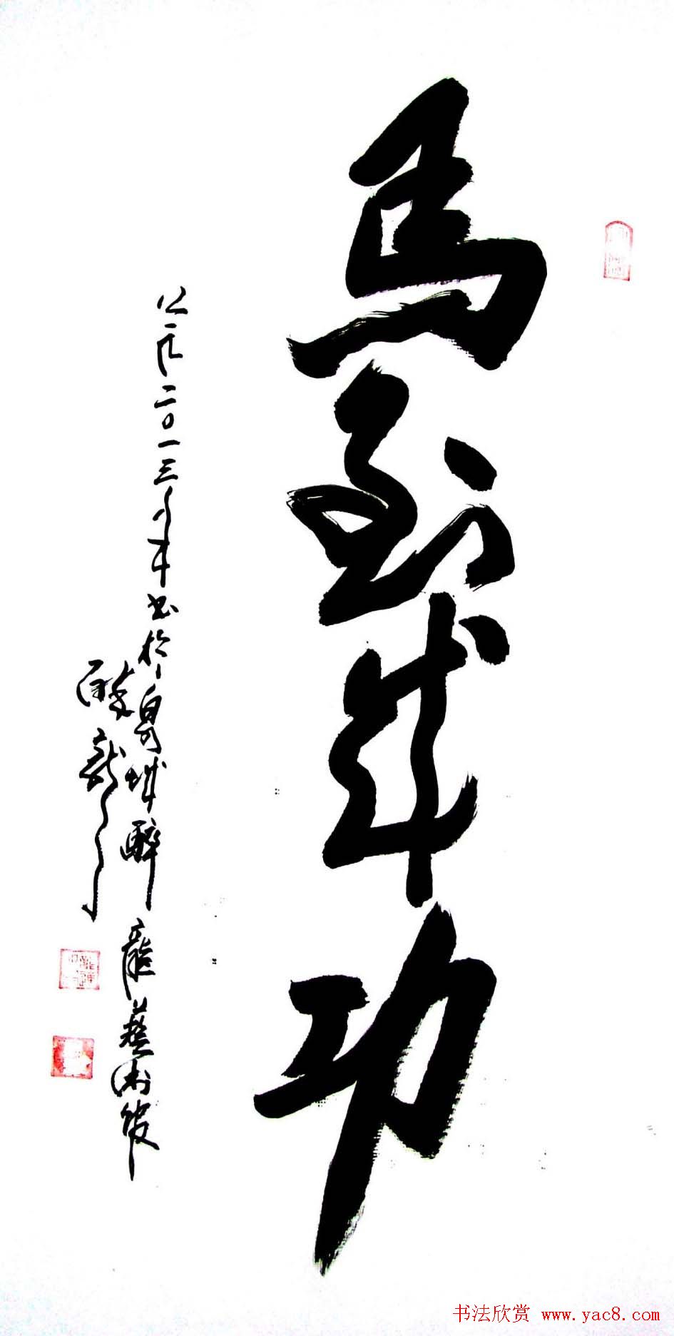 龙连航书法行草榜书作品