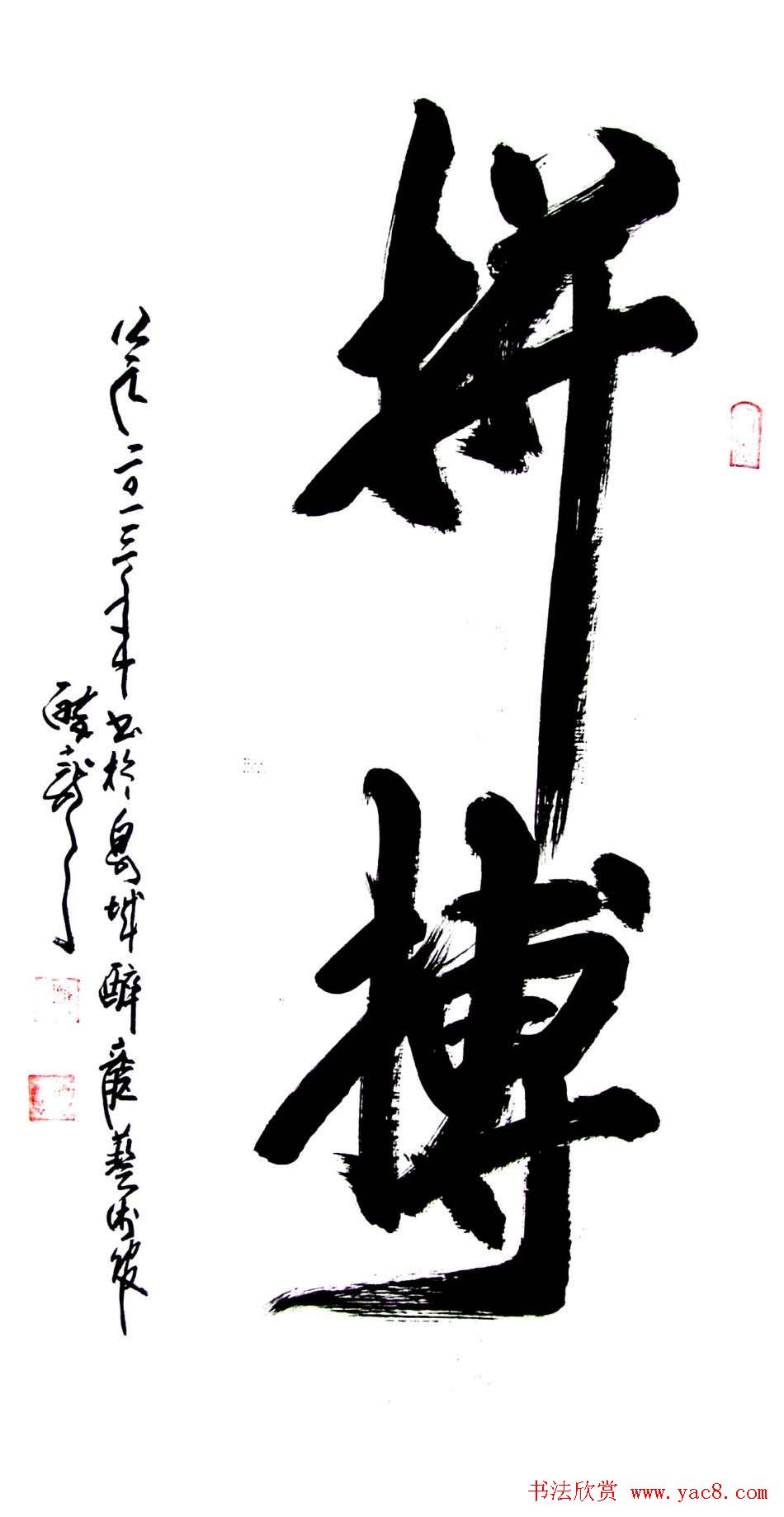 龙连航书法行草榜书作品