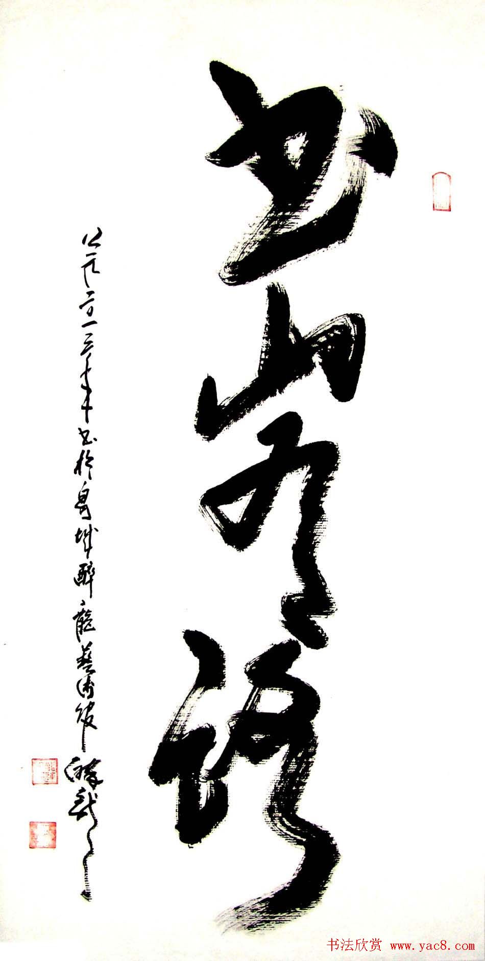 龙连航书法行草榜书作品