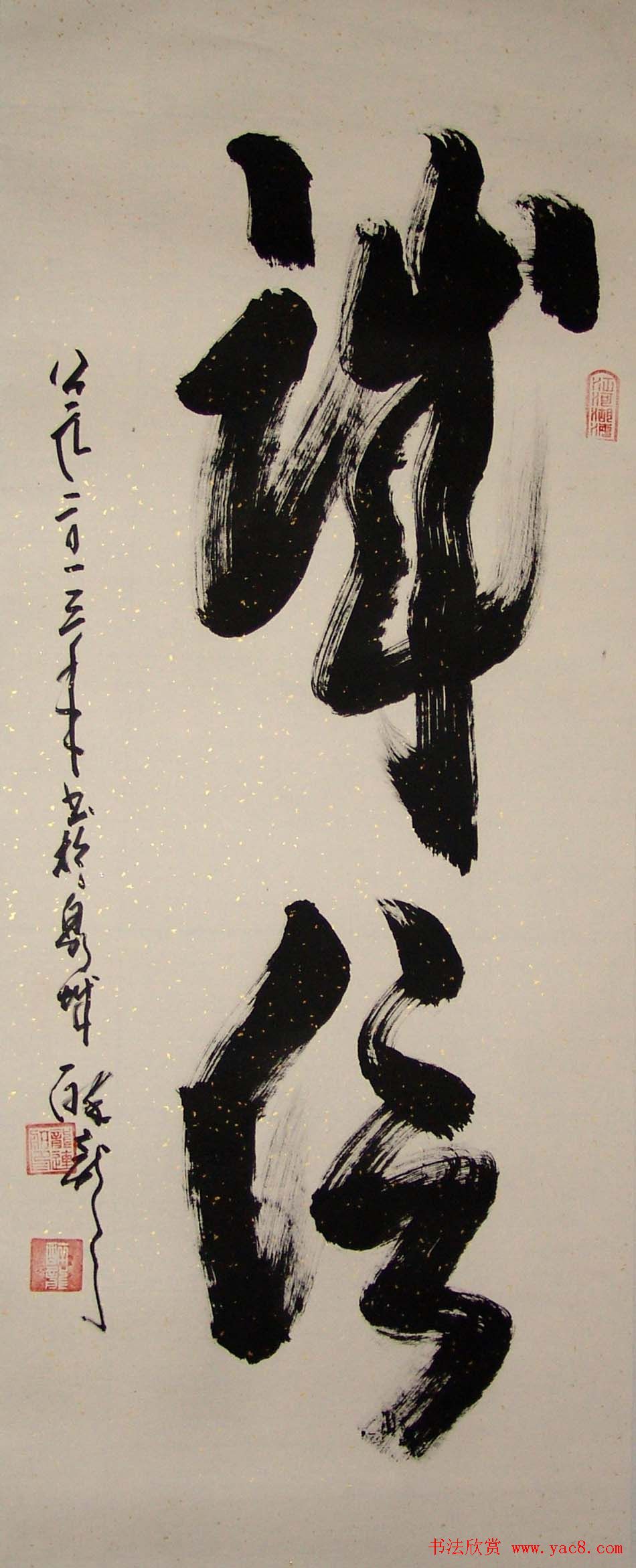 龙连航书法行草榜书作品