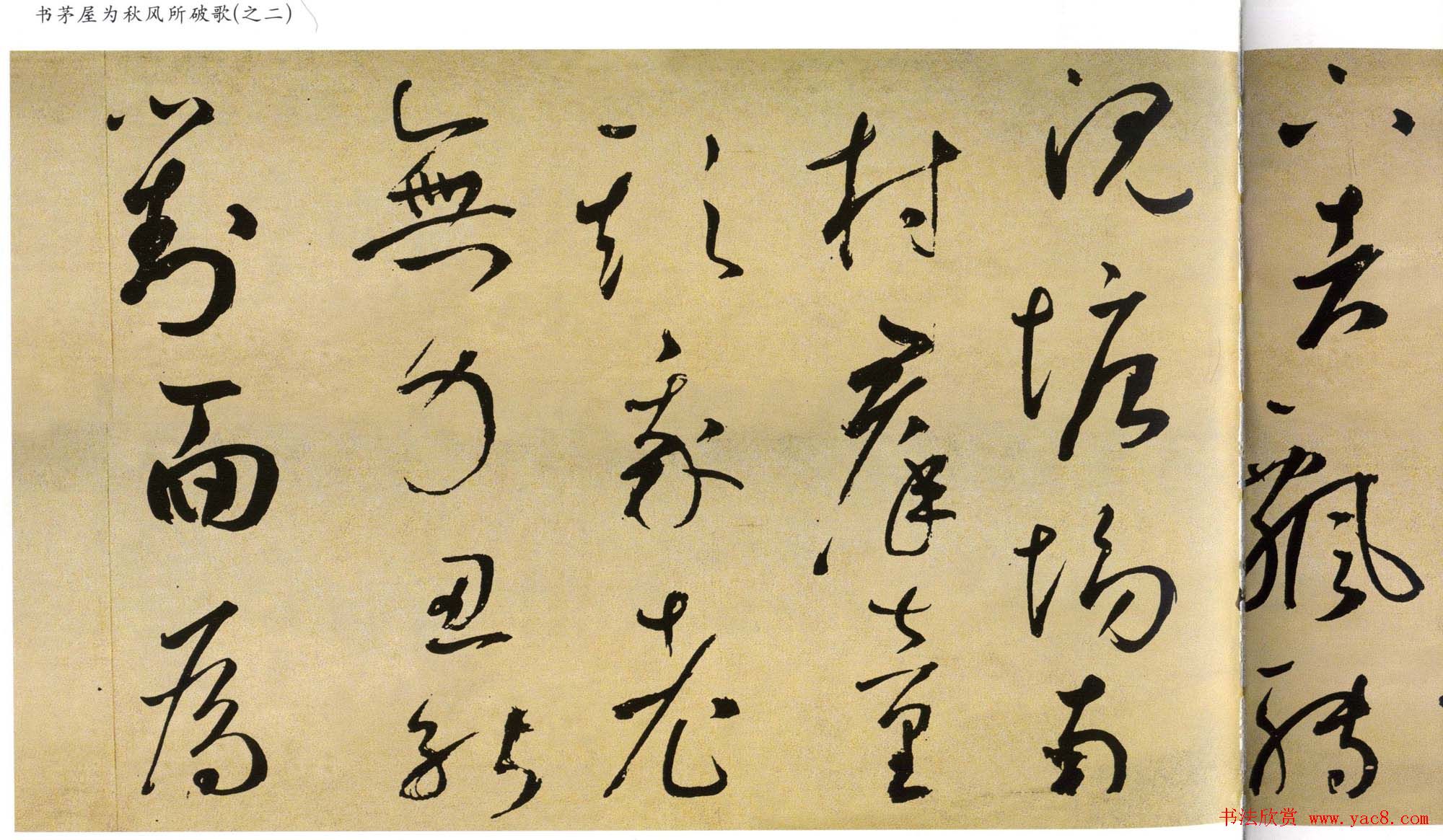 鲜于枢书法长卷《茅屋为秋风所破歌》