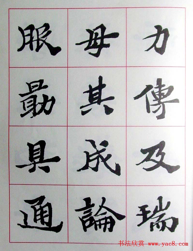 陆维钊书法楷书字帖欣赏