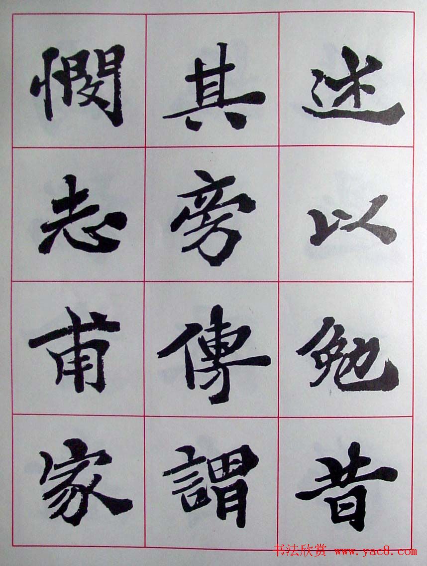 陆维钊书法楷书字帖欣赏