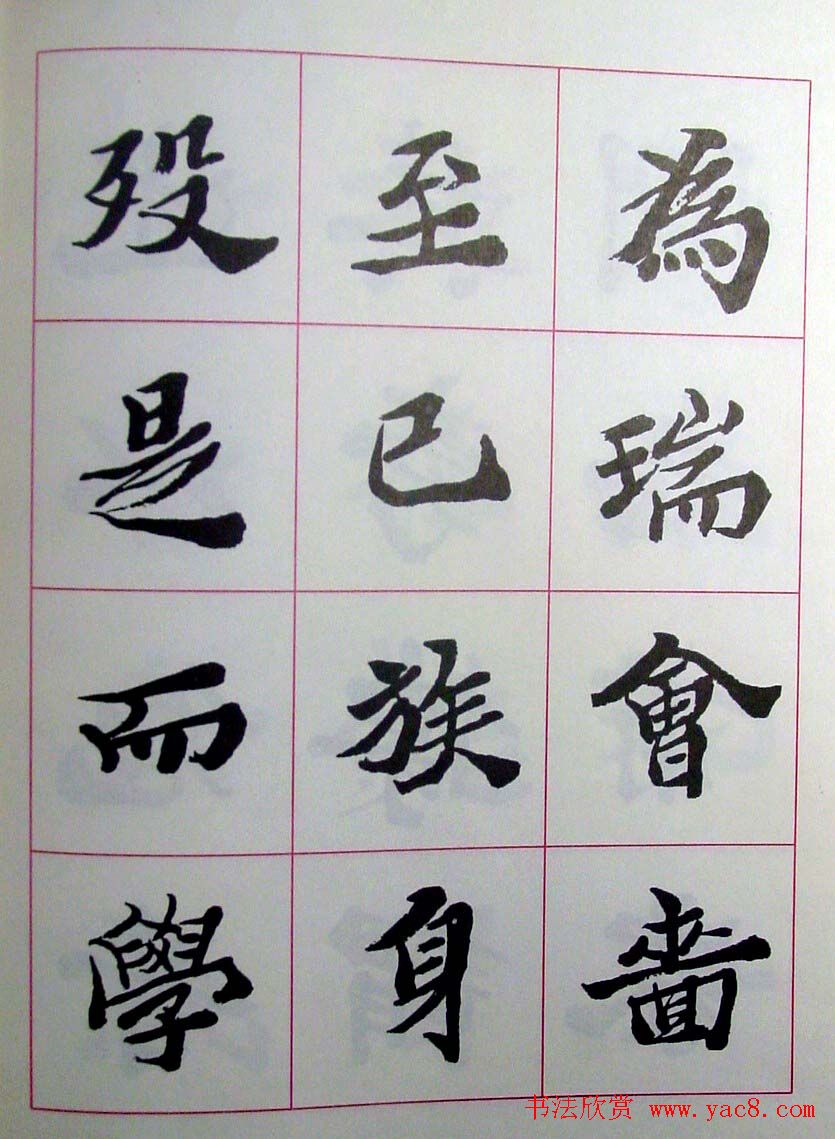 陆维钊书法楷书字帖欣赏