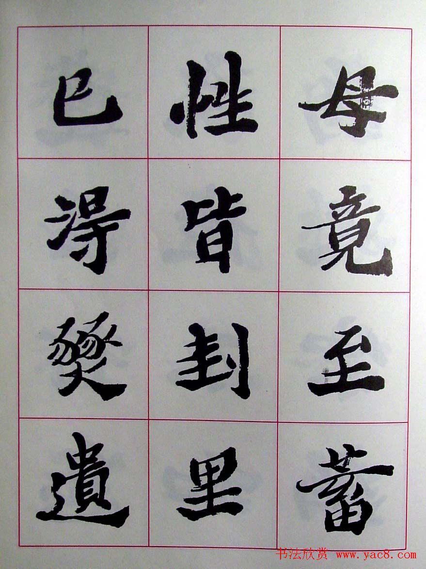 陆维钊书法楷书字帖欣赏