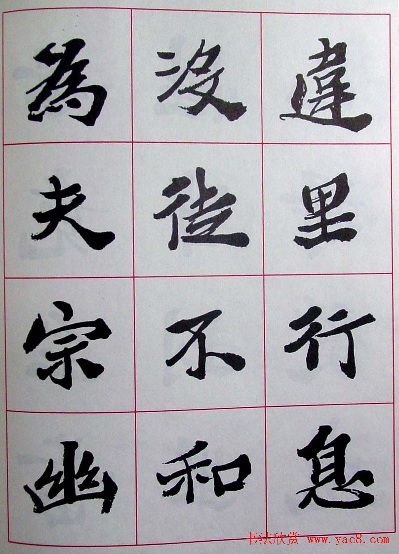 陆维钊书法楷书字帖欣赏