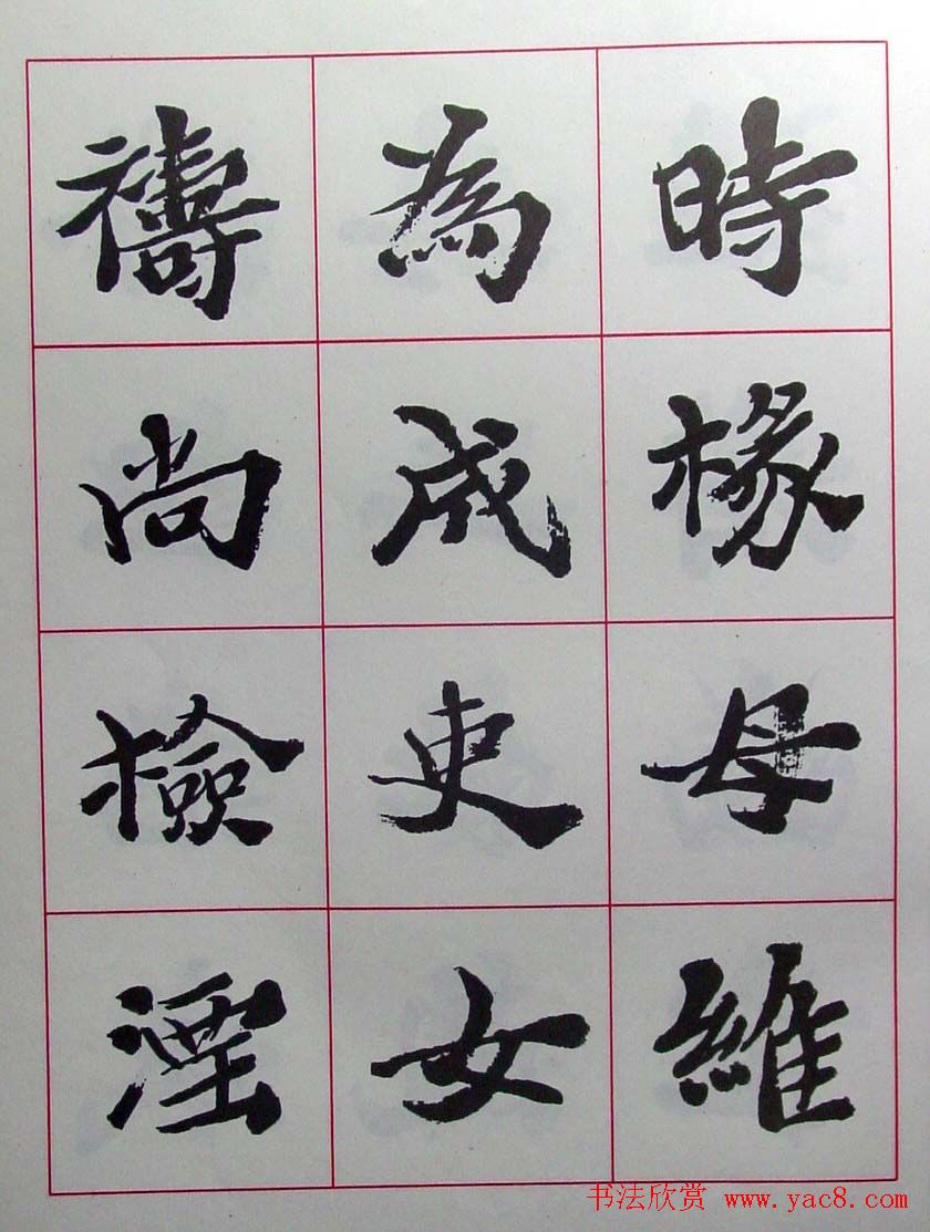 陆维钊书法楷书字帖欣赏