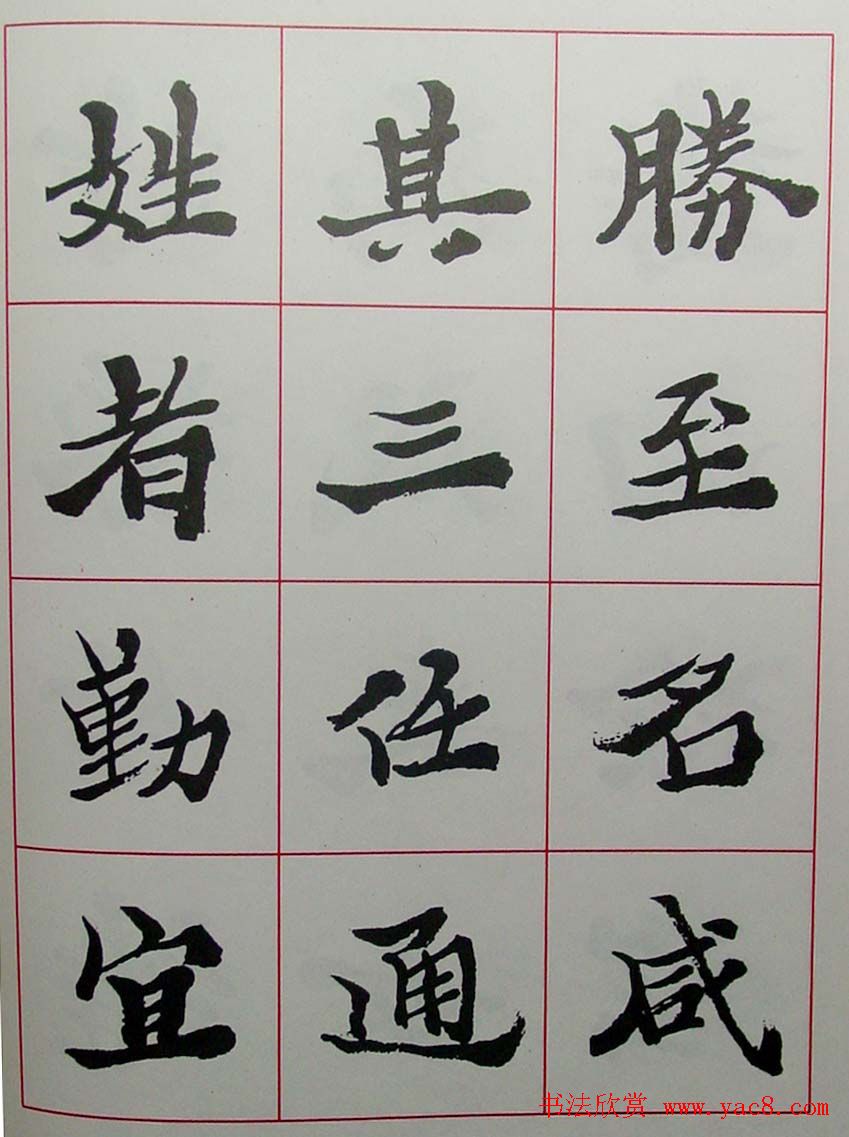 陆维钊书法楷书字帖欣赏