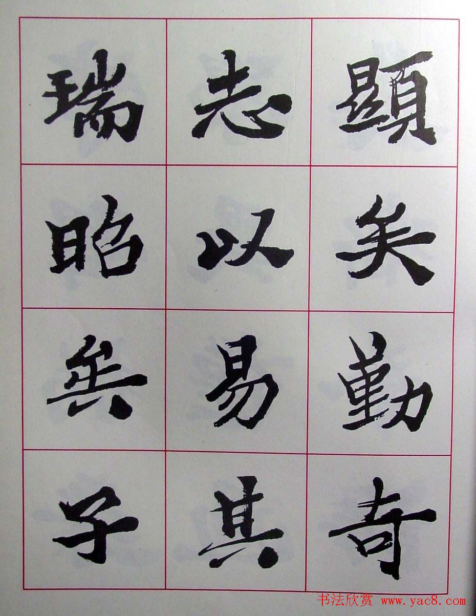 陆维钊书法楷书字帖欣赏