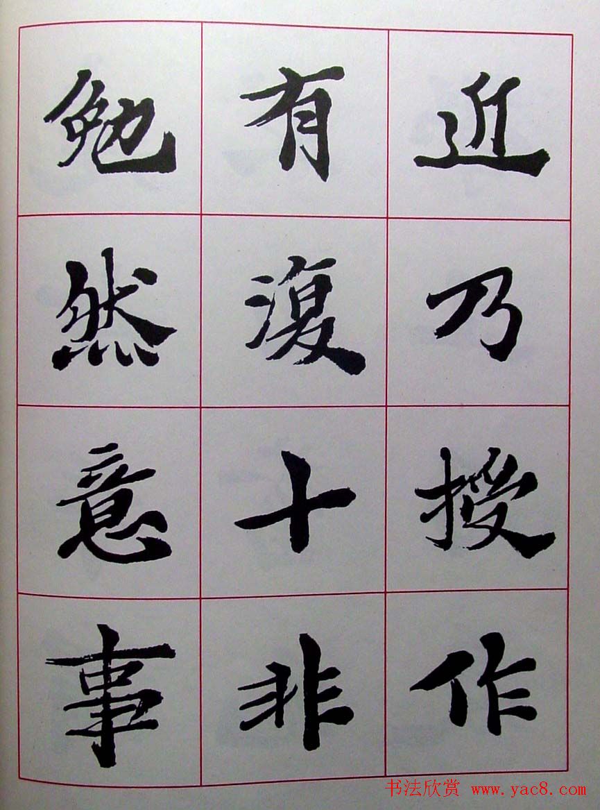 陆维钊书法楷书字帖欣赏