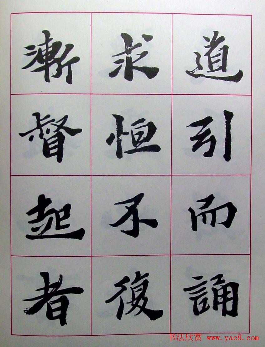 陆维钊书法楷书字帖欣赏