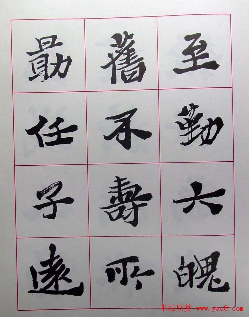 陆维钊书法楷书字帖欣赏