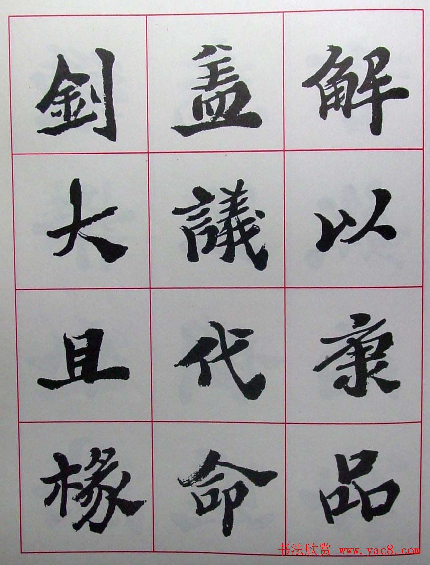 陆维钊书法楷书字帖欣赏