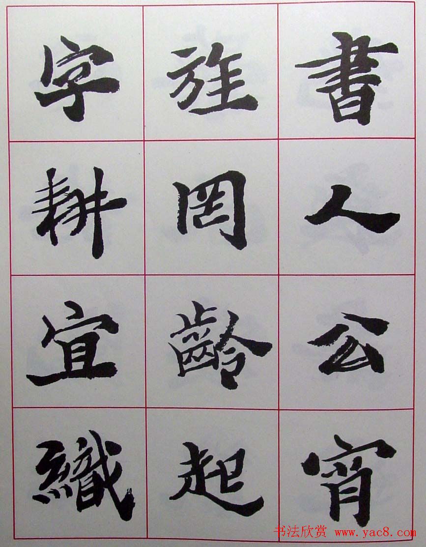 陆维钊书法楷书字帖欣赏