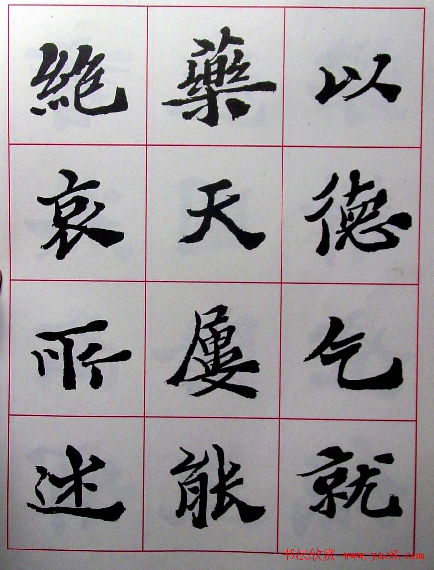 陆维钊书法楷书字帖欣赏