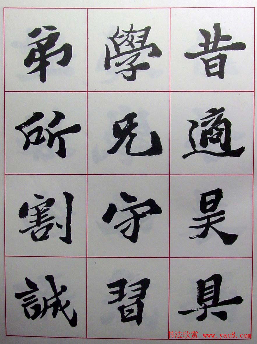 陆维钊书法楷书字帖欣赏