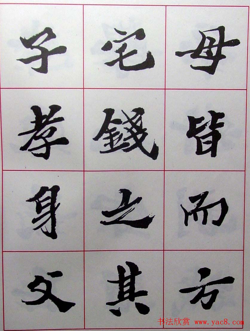 陆维钊书法楷书字帖欣赏