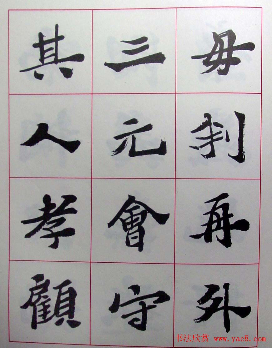 陆维钊书法楷书字帖欣赏