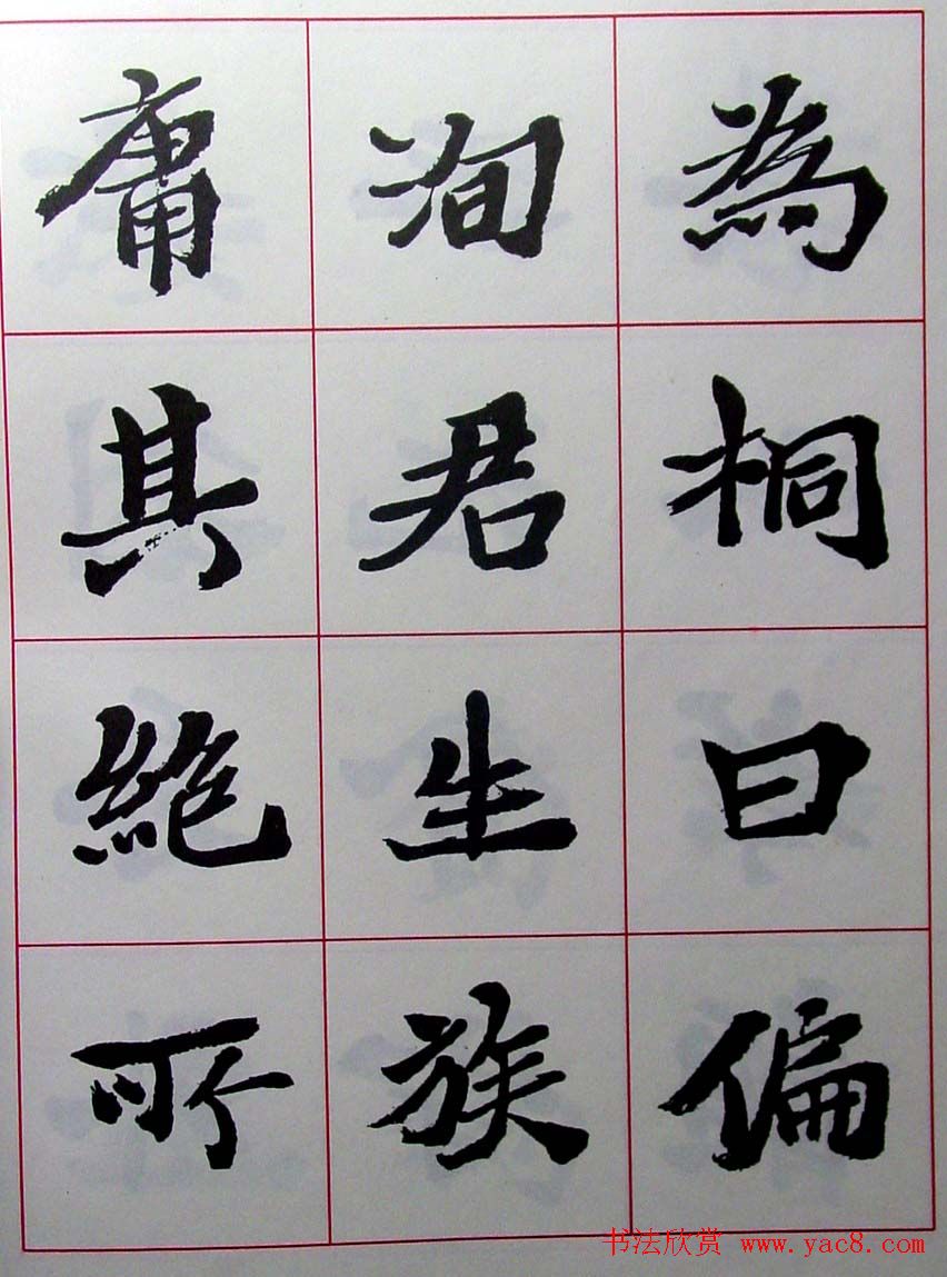 陆维钊书法楷书字帖欣赏