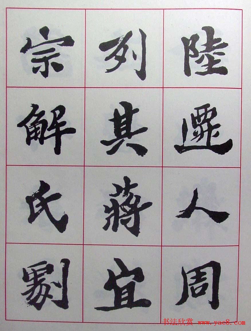 陆维钊书法楷书字帖欣赏