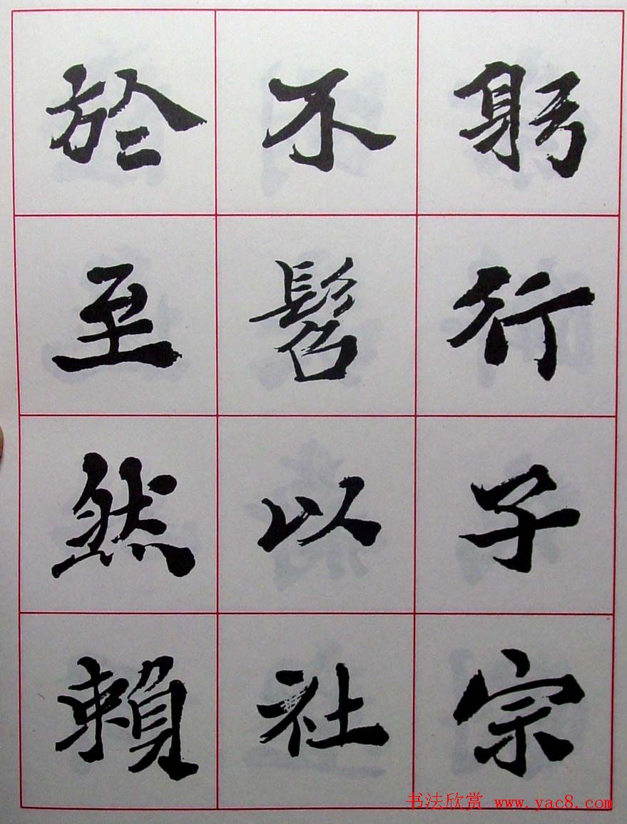 陆维钊书法楷书字帖欣赏