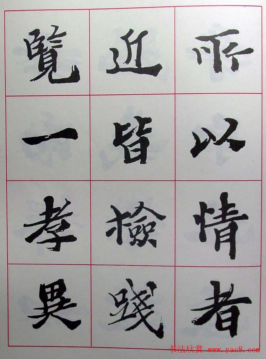 陆维钊书法楷书字帖欣赏