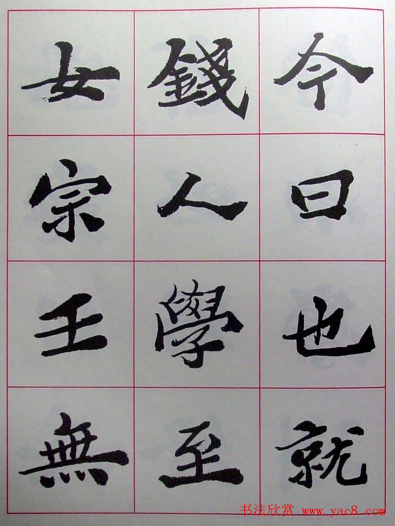 陆维钊书法楷书字帖欣赏