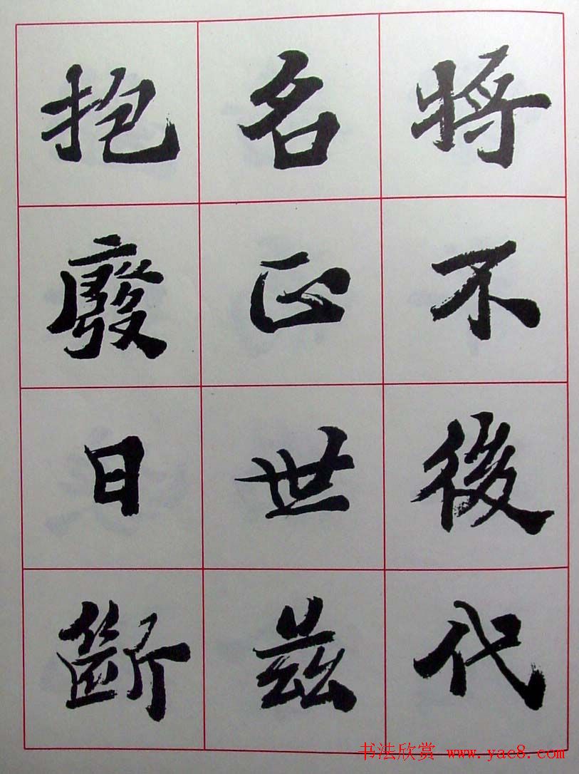 陆维钊书法楷书字帖欣赏